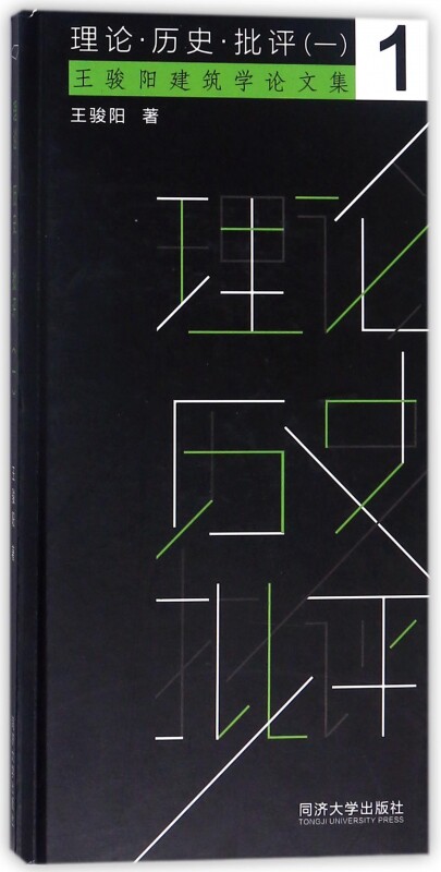 理论历史批评(王骏阳建筑学论文集)(精)