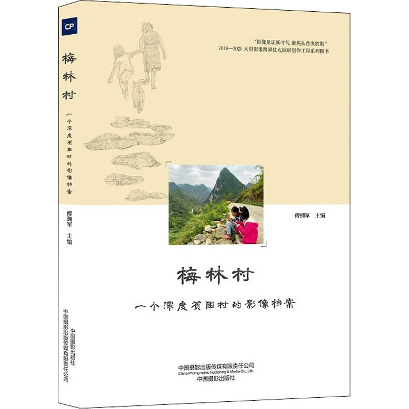 梅林村 一个深度贫困村的影像档案 傅拥军 编 中国摄影出版传媒有限责任公司 【正版图书书籍】