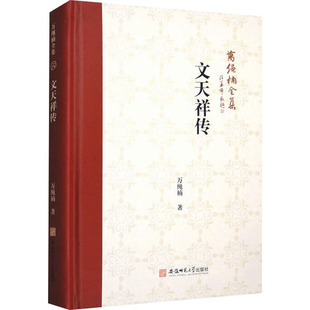 文天祥传 万绳楠 安徽师范大学出版社 【正版图书书籍】