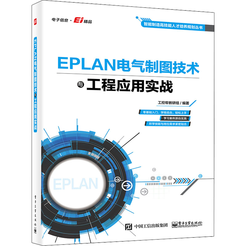 【当当图书】EPLAN电气制图技术与工程应用实战工控帮教研组电子工业出版社