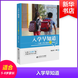 入学早知道 钱志亮 主编 北京师范大学出版社 【正版图书书籍】