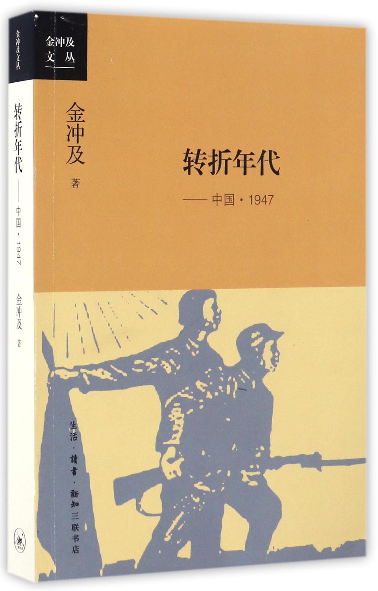 转折年代--中国(1947)/金冲及文丛 金冲及 三联书店 【正版图书书籍】