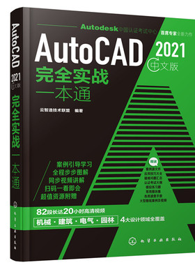 【当当仓】AutoCAD 2021中文版完全实战一本通云智造技术联盟  编著化学工业出版社