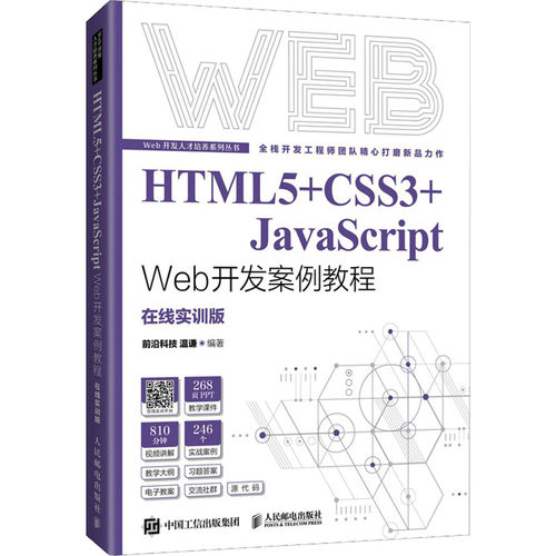 【新华正版书籍】HTML5+CSS3+JavaScript Web开发案例教程 在线实训版温谦 编人民邮电出版社