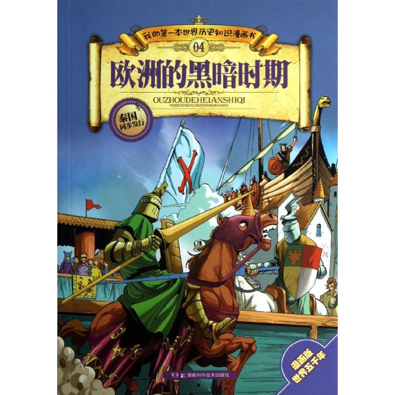 【新华正版书籍】欧洲的黑暗时期张武顺 著作湖南科学技术出版社