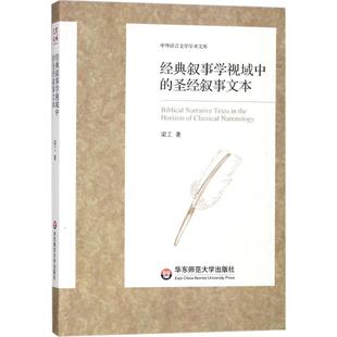 经典叙事学视域中的  叙事文本 中外语言文学学术文库 梁工 华东师范大学出版社 【正版图书书籍】