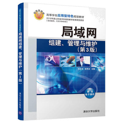 【当当书籍】局域网组建、管理与维护（第3版）刘永华  张秀洁9787302486800