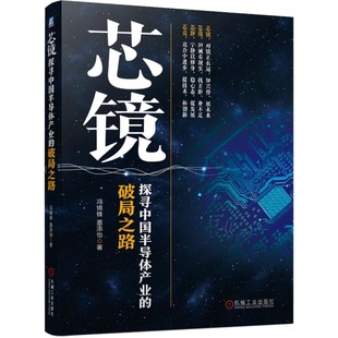冯锦锋 盖添怡 图书书籍 探寻中国半导体产业 正版 破局之路 社 芯镜 机械工业出版