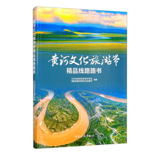 国家发展改革委社会发展司 黄河文化旅游带精品线路路书文化和旅游部资源开发司 编9787503266737 当当书籍