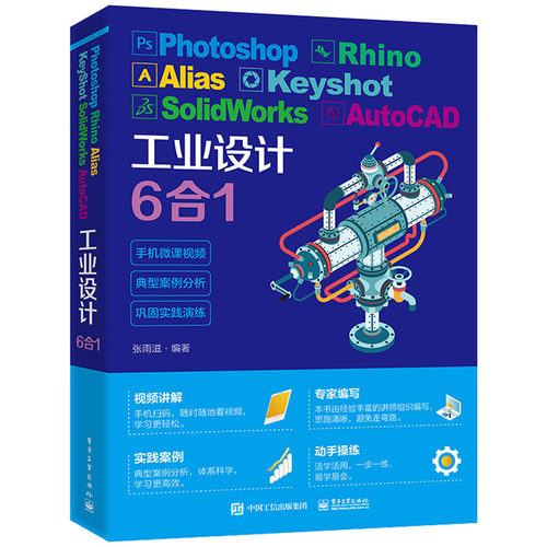 【当当仓】Photoshop Rhino Alias KeyShot SolidWorks AutoCAD工业设计6合1张雨滋电子工业出版社