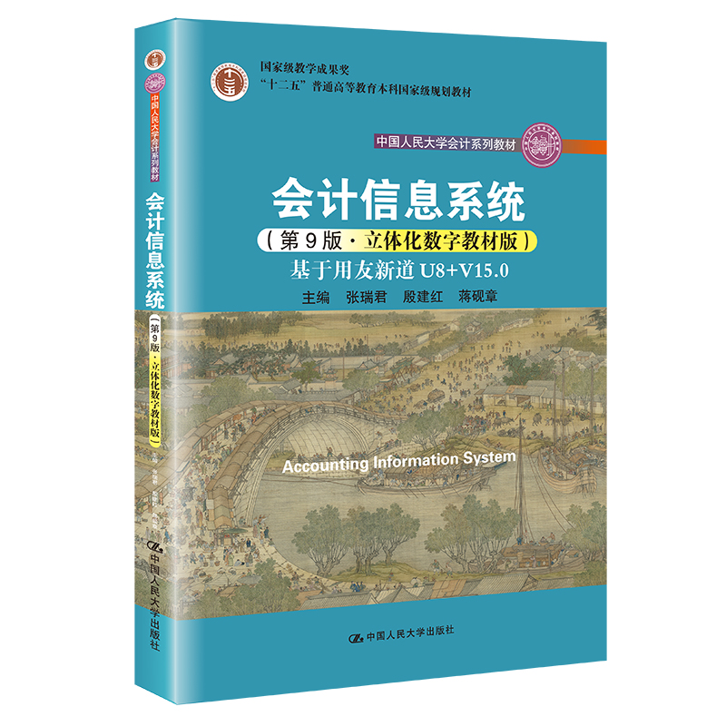 【当当书籍】会计信息系统 基于用友新道U8+V15.0(第9版·立体化数字教材版)张瑞君 殷建红 蒋砚章9787300299242