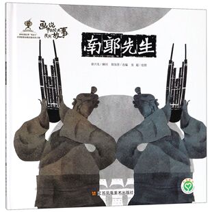 南郭先生(精)/画说中国经典民间故事 陈加菲 江苏凤凰美术出版社 【正版图书书籍】