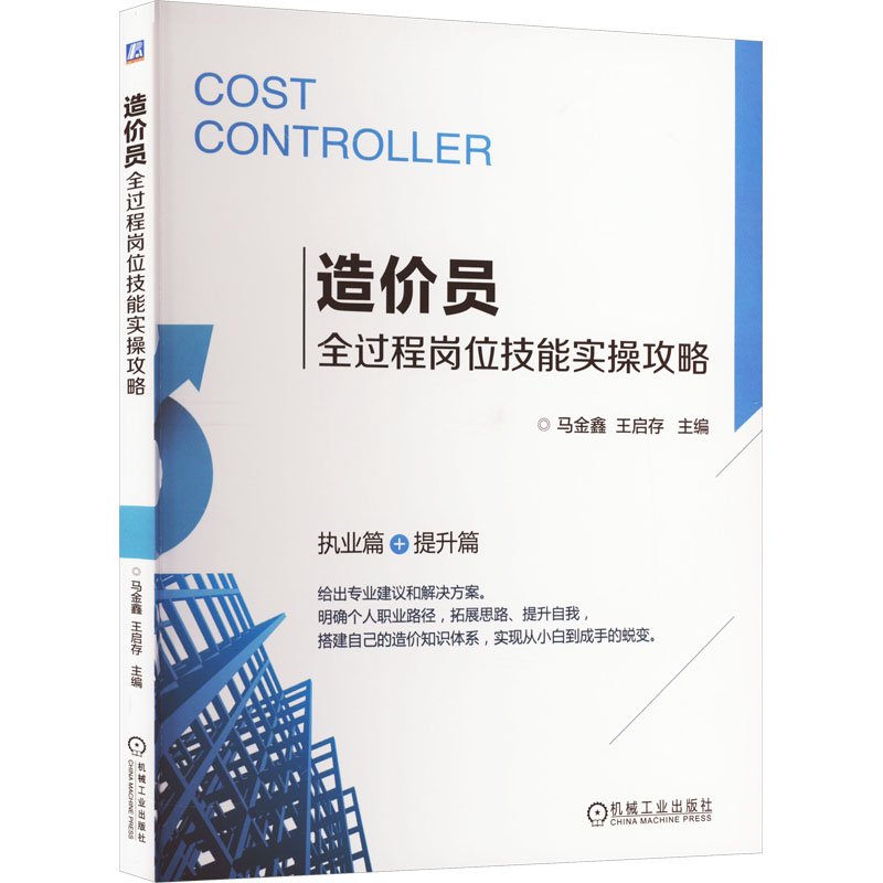 造价员全过程岗位技能实操攻略 马金鑫,王启存 编 机械工业出版社 【正版图书书籍】