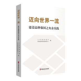 ：建设品牌强国之央企实践国务院国资委新闻中心 迈向世界 编9787520546669 当当书籍