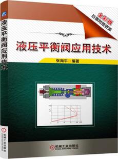 液压平衡阀应用技术 全彩版 张海平著 机械工业出版社 【正版图书书籍】