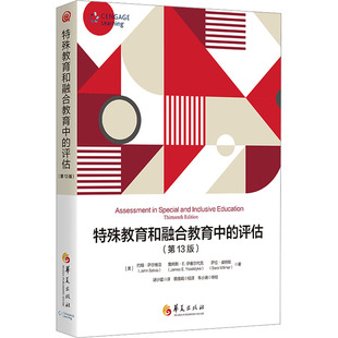 【新华正版书籍】特殊教育和融合教育中的评估(3版)(美)约翰·萨尔维亚,(美)詹姆斯·E.伊塞尔代克,(美)萨拉·威特默 著 谌小猛 译