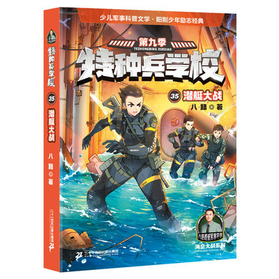 特种兵学校第九季 35潜艇大战
