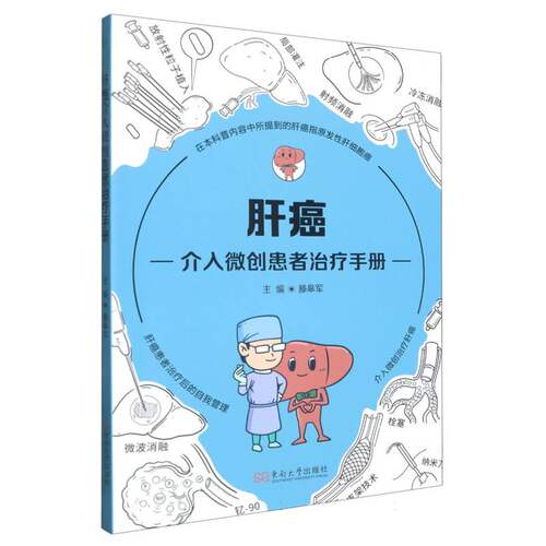 肝癌介入微创患者治疗手册