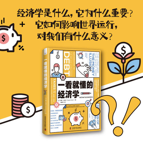 一看就懂的经济学 [加]戴维·欧瑞尔（David Orrell） 中国科学技术 【正版图书书籍】