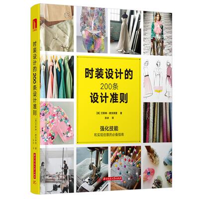 【当当仓】时装设计的200条设计准则（英）艾斯琳麦克弗里华中科技大学出版社