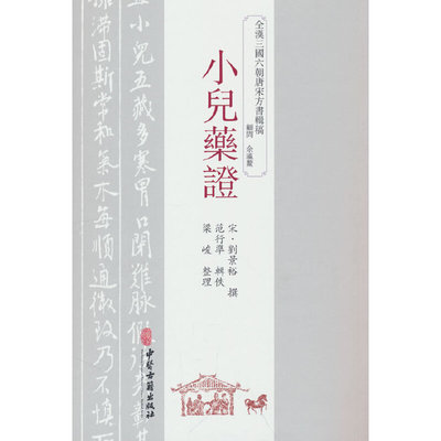 【当当书籍】小儿药[宋] 劉景裕撰，范行準辑佚，梁峻整理 著9787515226149