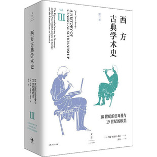 西方古典学术史 第3卷 (英)约翰·埃德温·桑兹 上海人民出版社 【正版图书书籍】