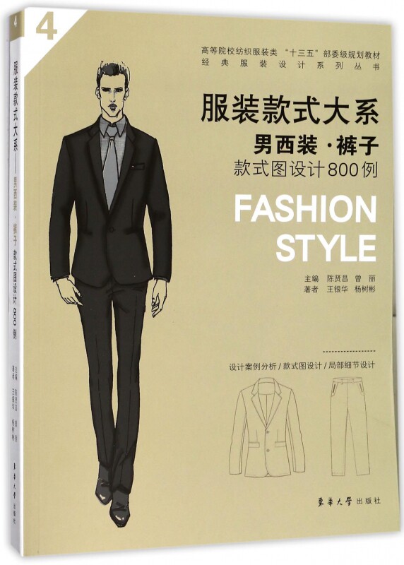 服装款式大系(男西装裤子款式图设计800例高等院校纺织服