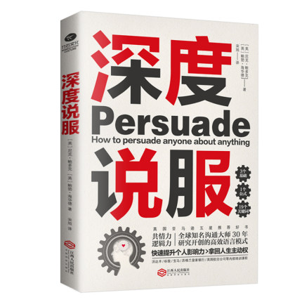 深度说服 用共情力和逻辑力轻松说服别人 人际沟通学 商务谈判市场营销技巧书籍 心理学和人际关系学逻辑学书籍