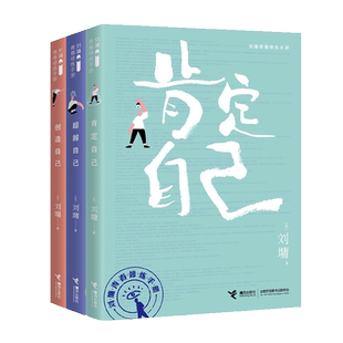 刘墉青春修炼手册 共3册