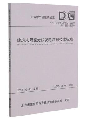 建筑太阳能光伏发电应用技术标准(DGTJ08-2004B-2020J11326-2020)/上海市工程建设规范 本书编委会 同济大学出版社