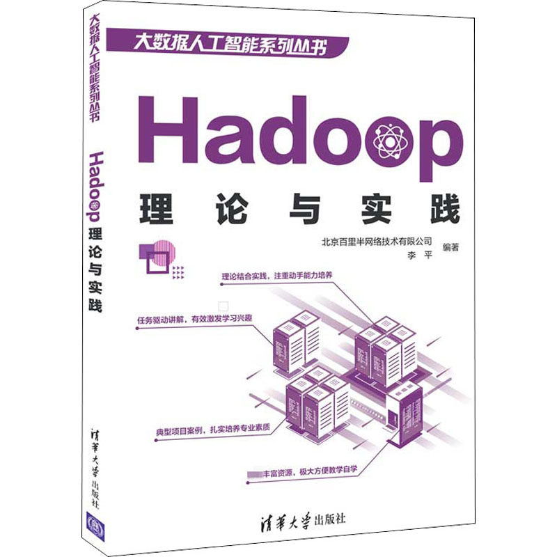 Hadoop理论与实践 北京百里半网络技术有限公司 清华大学出版社 【正版图书书籍】