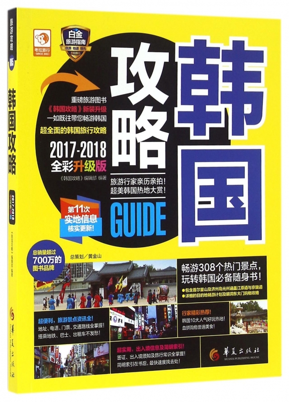 韩国攻略(2017-2018全彩升级版)