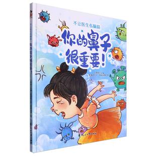 图书书籍 你 鼻子很重要 王艳逊 君阅动漫 绘画 张海 不让医生伤脑筋 花山文艺 正版 总编
