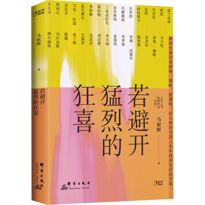 若避开猛烈的狂喜马家辉著经管、励志群言出版社