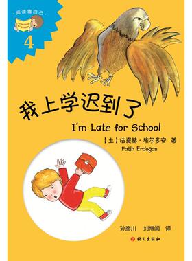 我上学迟到了 (土)法提赫·(Fatih Erdogan) 语文出版社 【正版图书书籍】