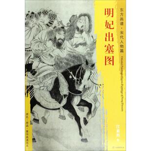 明妃出塞图 (宋)宫素然 绘 文物出版社 【正版图书书籍】