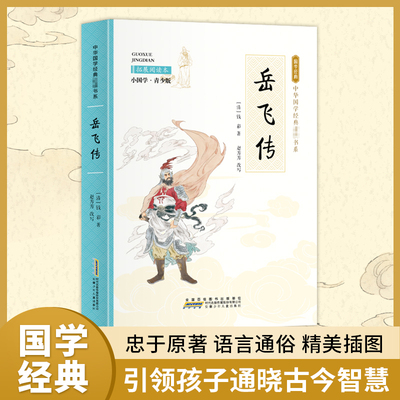 岳飞传 拓展阅读本 小国学·青少版 [清]钱彩 著 古典启蒙 少儿 安徽少年儿童出版社