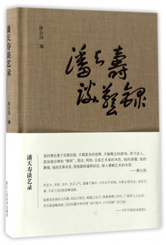 潘天寿谈艺录(精)