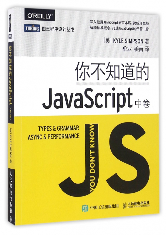 正版你不知道的JavaScript中卷深入挖掘JavaScript语言本质 JavaScript语言程序开发设计教程js开发 OREILLY图灵程序设计丛书