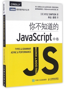正版 你不知道的JavaScript 中卷 深入挖掘JavaScript语言本质 JavaScript语言程序开发设计教程js开发 OREILLY 图灵程序设计丛书