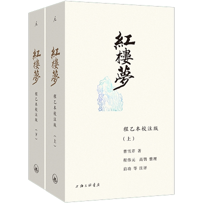 红楼梦：程乙本校注版（新装插图袖珍本）
