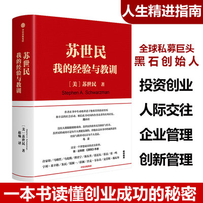 现货速发 苏世民 我的经验与教训 马云原则作者达利欧推荐 清华苏世民学院黑石创始人投资管理类成功创业书苏世民的书中信出版社