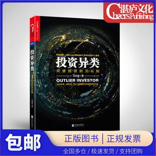 正版包邮 投资异类 王利杰 著 投资经验 天使投资 概率博弈游戏 经济学 金融管理 投资理财管理 畅销书