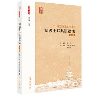 初级土耳其语语法 上册 (土)爱登,(土)古育斯,蔡雨玹 北京大学出版社 【正版图书书籍】