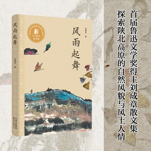 风雨起舞 刘成章 东方出版中心 【正版图书书籍】