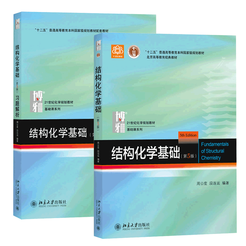 结构化学基础结构化学基础习题解析 共2册 （新旧）