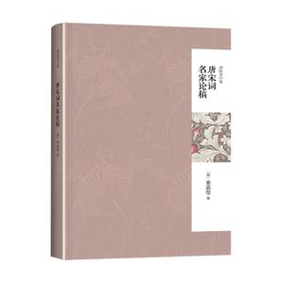 唐宋词名家论稿 叶嘉莹 北京大学出版社 【正版图书书籍】