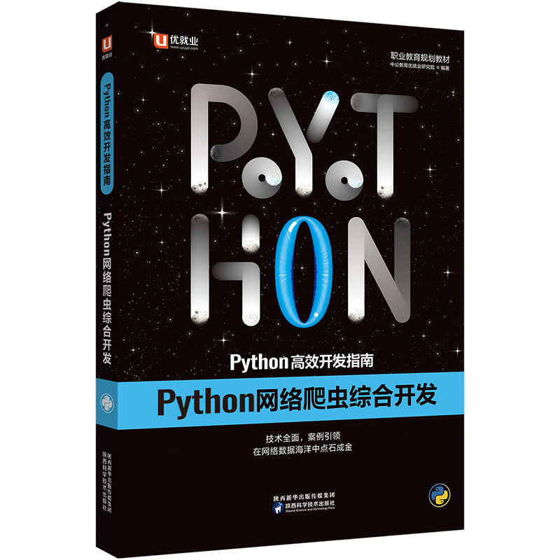 【当当图书】中公Python高效开发指南Python网络爬虫综合开发中公教育优就业研究院陕西科学技术出版社
