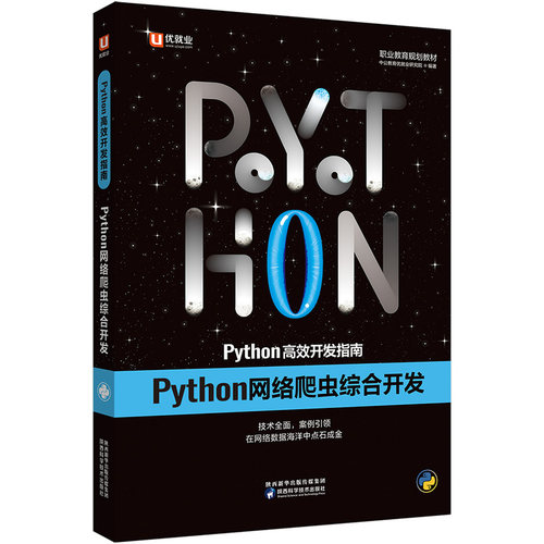 【当当图书】中公Python高效开发指南Python网络爬虫综合开发中公教育优就业研究院陕西科学技术出版社
