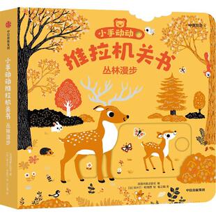 【新华正版书籍】小手动动推拉机关书 丛林漫步 中英双语法国纳唐出版社 著 喻之晓 译 (法)埃米尔·哈雅西 绘中信出版社